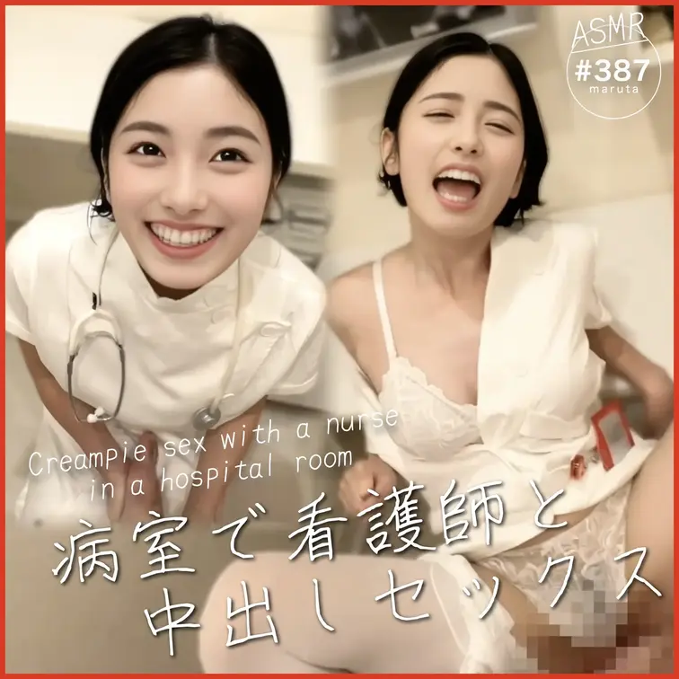 #387【病室で看護師と患者のこそこそセックス】「まだイっちゃだめ！」入院中なのに、ドS担当ナースにちんこ触られて、最終
