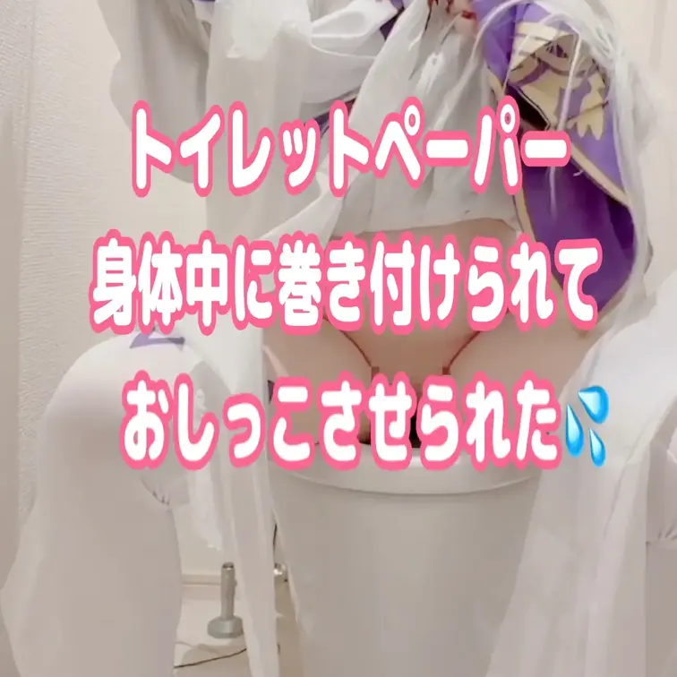 リゼ〇コスプレに
彼が興奮してしまい、
身体中にトイレットペーパー
巻き付けられて
おしっこさせられました💦