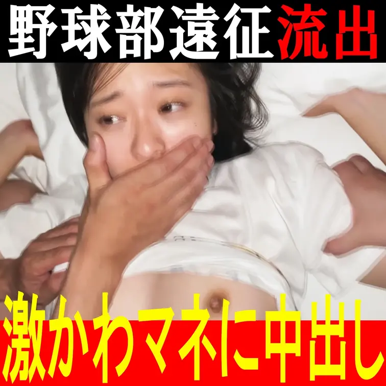 【私立○東高○ 流出映像①】彼氏持ち極上天然美少女をNTRで無情の中出し／R7年度野球部遠征


独自ルートで入手