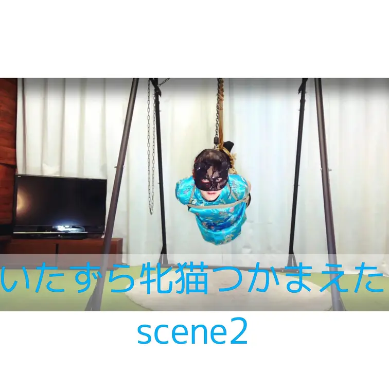 【シーン２】いたずら牝猫つかまえた
[Scene 2] Caught a naughty female cat
