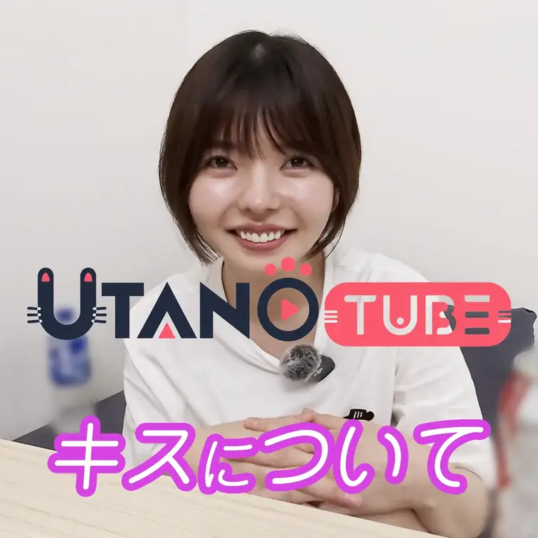 『UTANO TUBE』　第二弾はトークです。
キスについてのあれこれ聞いてみました。ファン必聴！！

11秒：キスについて
3分56秒：うたののフェチについて
8分16秒：印象的に残ってるキスについて
14分56秒：脱線トーク〇〇のサイズについて
19分43秒：理想のチューについて