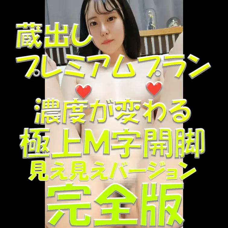 蔵出しプレミアムプラン✨✨✨濃度が変わる💓💓💓極上Ｍ字開脚💦💦💦見え見えバージョン✨✨✨完全版💓💓💓

※撮影許可を