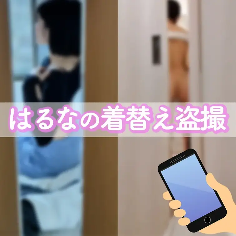 【初めまして】夫に撮られてた😮‍💨私の着替え😳
＿＿＿＿＿＿＿＿＿＿＿＿＿＿＿＿＿＿＿
こんばんは、はるなです。
