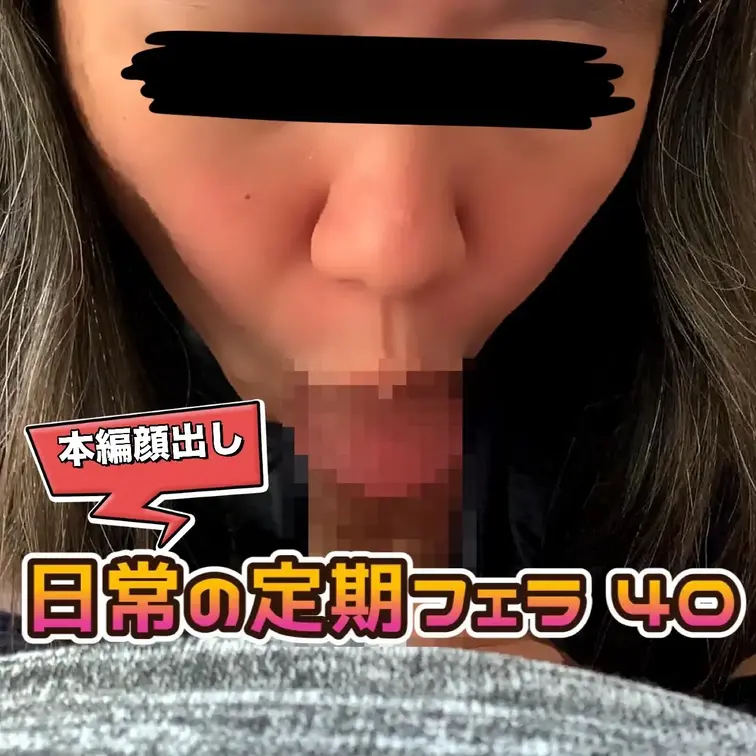 🎥【顔出し】日常の定期フェラ No,40💦

三日に一度はザーメンを搾り取っているチンポ大好きなエロ妻のフェラNo,