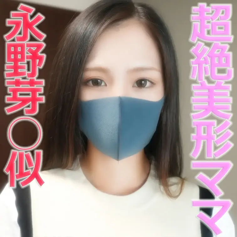 超絶美形ママ再登場！！、22歳の永野芽○似の超美形人妻は、旦那様に毎週抱かれている現バリバリフェロモン若奥に、中出し種付