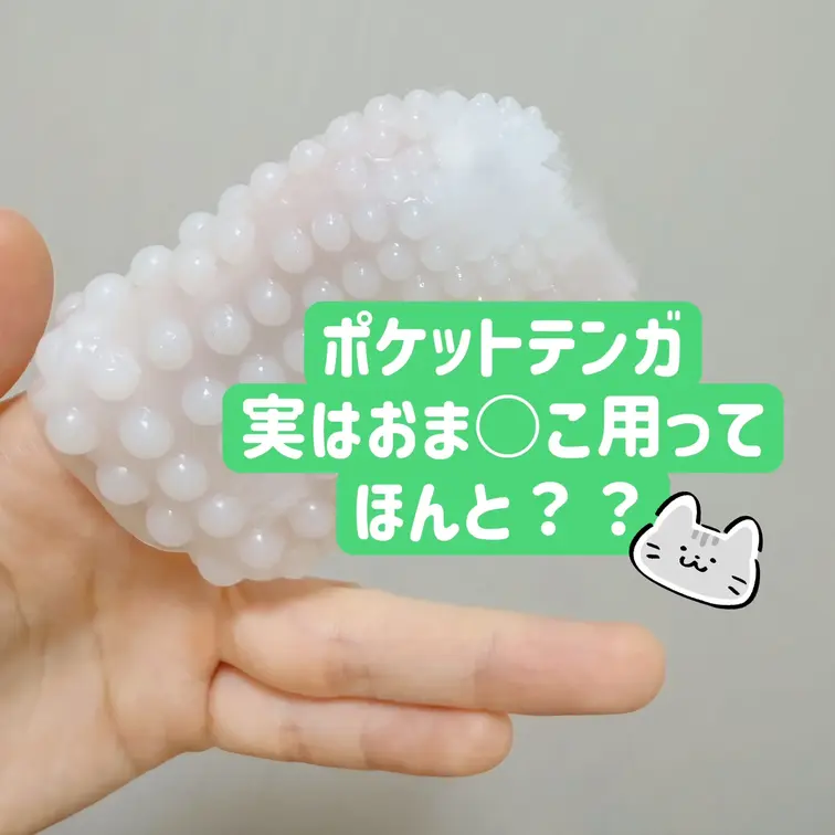 やほー！なちゃんです( ◜ω◝ )✨
ポケットテンガってみなさまご存知ですか！？
あれって実はおま○んこ用としても使