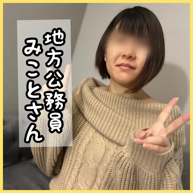 清楚で素朴な真面目系、地方公務員勤務みことさん
お悩み相談企画と称して、ナンパに成功！！

◆Documentar