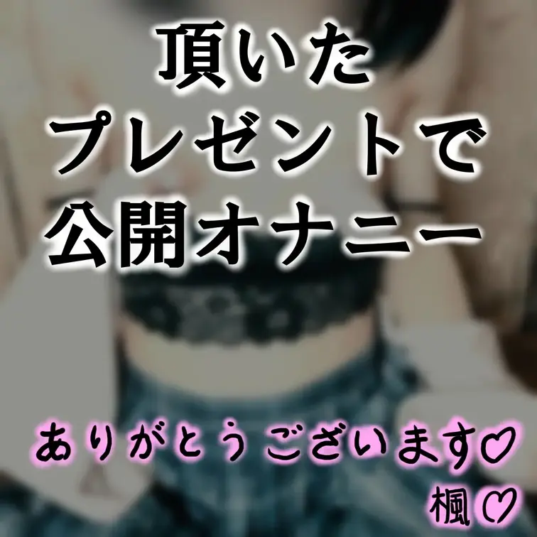 【3日間限定公開！】 公開期間終了後は単品販売、＜全部見放題楓応援プラン＞でのみ視聴可能になります。 ------------ 「乳首オナニーで声我慢しながら連続メスイキ絶頂」 プレゼントで頂いた乳首グッズオナニーで汗だく乳首オナニーします！ 安アパートなので声我慢…でも玩具が気持ち良すぎてやばい！ 勝手に体動いちゃう…