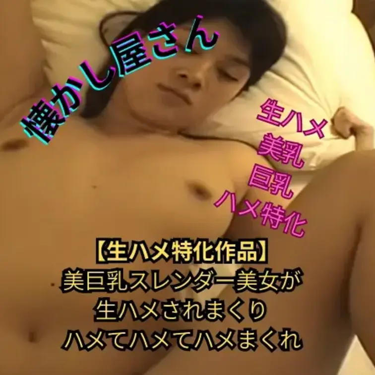 【生ハメ特化作品】
美巨乳スレンダー美女が
生ハメされまくり
ハメてハメてハメまくれ (1/2)