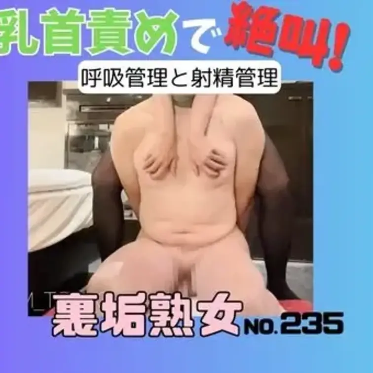 No.235 乳首ぜめで絶叫！

呼吸管理されるのが大好きな
 格闘技先生ドMオジ。
タオルで調整しながら、両乳