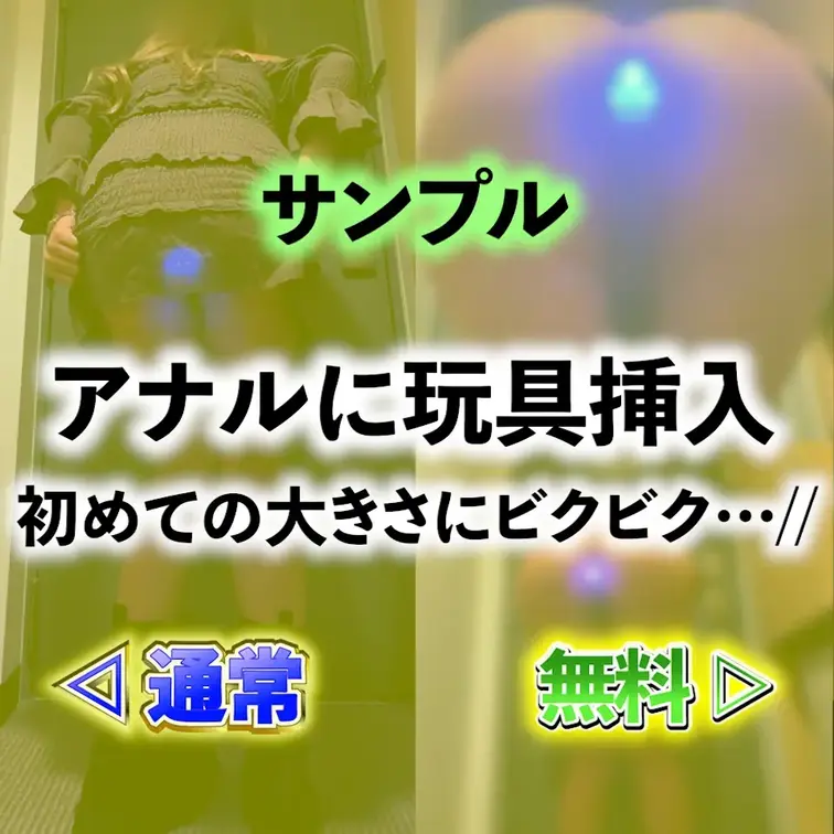 ⭐️サンプル⭐️アナルに玩具挿入したままお散歩🙈💦


初めて入れるサイズのオモチャに
ビクビクしながらも気持ち