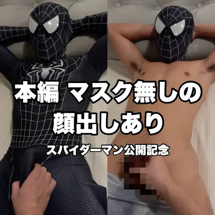 【72時間限定】SNSで大人気のサッカー部くんがスパイダーマンスーツでならとオナニー撮影に参戦してくれました!マス...