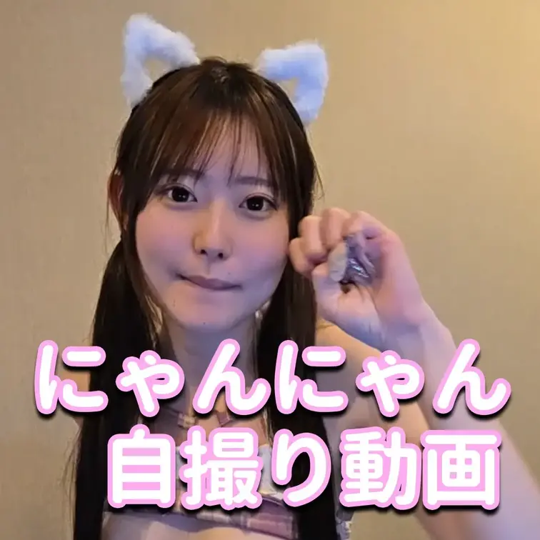 にゃんにゃん自撮り動画💓💓💓

※撮影許可を得ています。
※規約により陰部に一部モザイク処理をしています。
※二