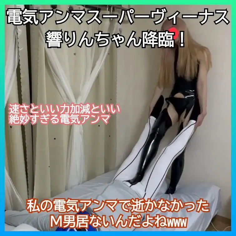 電気アンマスーパーヴィーナス響りんちゃん降臨！
私の電気アンマで逝かなかったＭ男居ないんだよねwww

某S女系イ