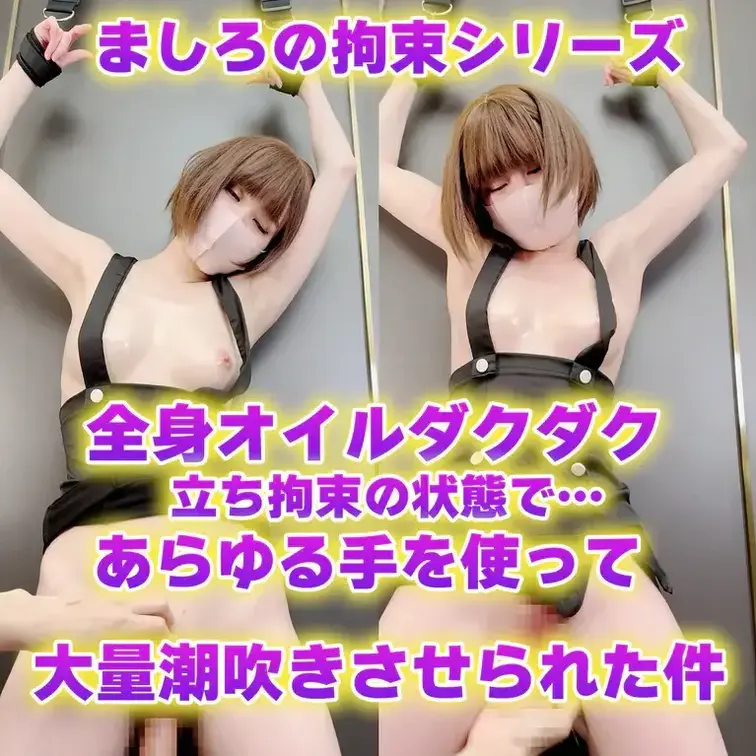 今日は潮吹き限界チャレンジ!!🐳

途中で止めないように手錠を付けて…

あとはよろしくお願いしますカメラの妖精
