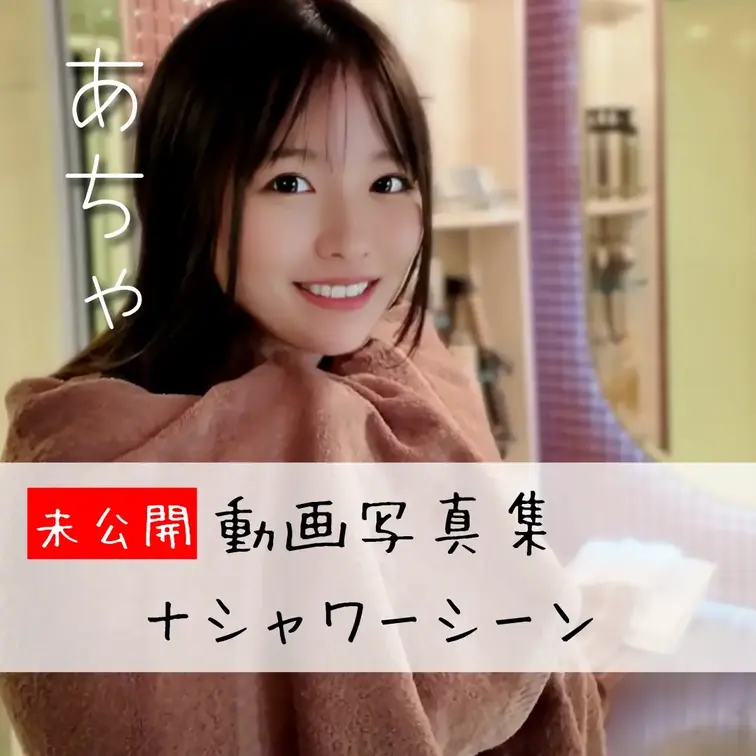 🫧見どころたっぷり動画写真集＋こっそりシャワーシーン
💗いいね・保存・コメントで応援してくれると嬉しいです🫶🏻💗
