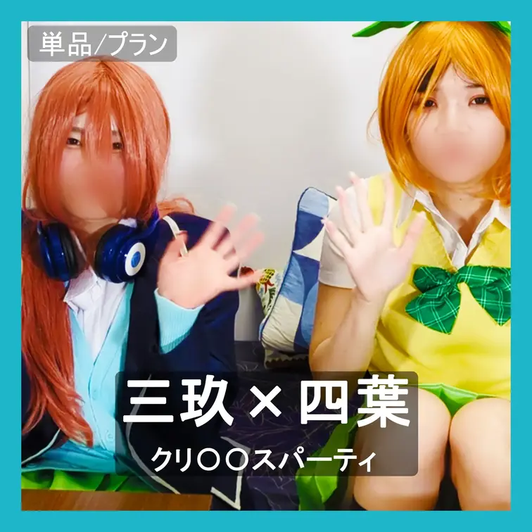 今年のクリスマスは、
五等分の花嫁の四葉コスのKちゃんと、三玖コスのMちゃんと、
３人でゆる〜くやる予定だった。
