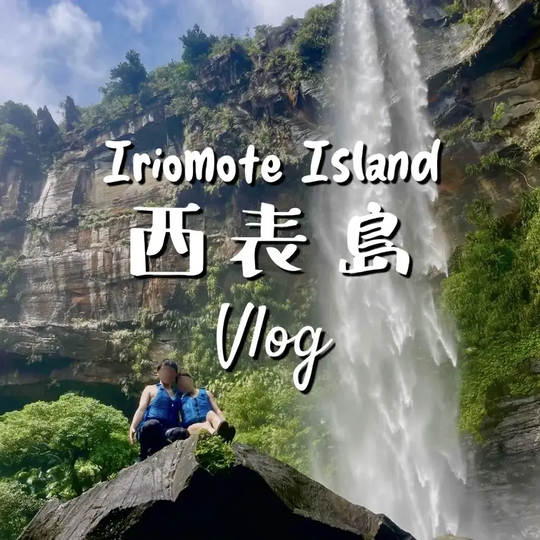 【vlog】西表島vlog 🏝️｜全編、まりあ編集🥺💖｜寒い冬から暖かい島へ逃避行✈️🤍｜自然溢れる西表島でジャングルナ