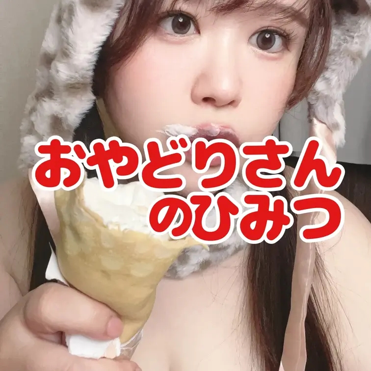 ひいなちゃん親衛隊！プランの
限定コンテンツです🐔💛🐥
ひいなちゃんが何か食べながら
プライベートなお話をします💓
コアなファンの方
もぐもぐが好きな方向け