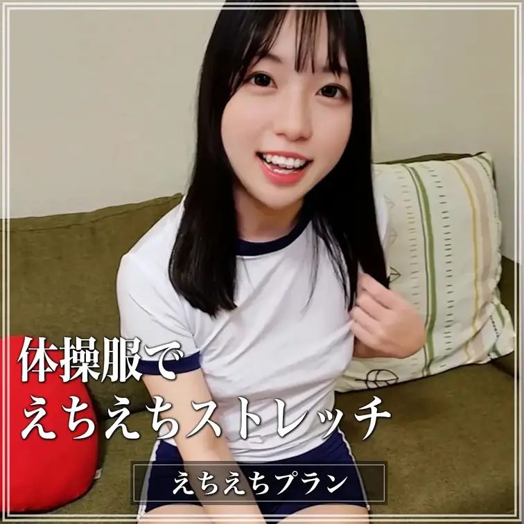 体操服でえちえちストレッチ💖

体育祭でするえちえちストレッチを練習したいから見ててくれるかな？

※撮影許可を