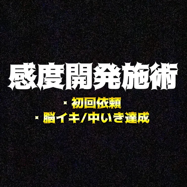 25歳/アスリート/感度開発初回
パートナーとのセックスで気持ち良くなりたいということでご依頼頂きました

普段か