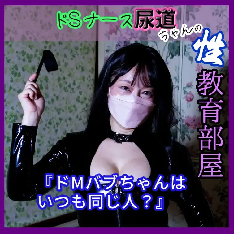 ドMバブちゃんっていつも同じ人？👶🍼