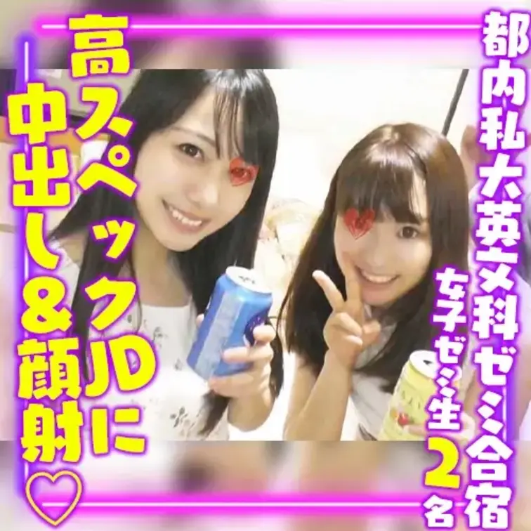 大学ゼミ合宿の女子2名の部屋で撮影してます。
英文科のゼミだそうですが
偏差値が高いことでも有名な大学なうえ
その