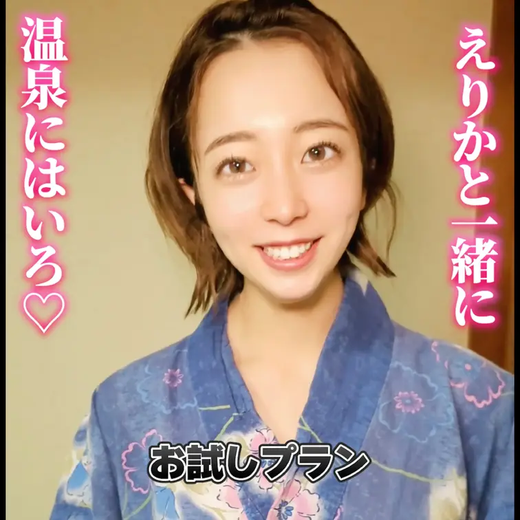 えりかと一緒にはいろ♡