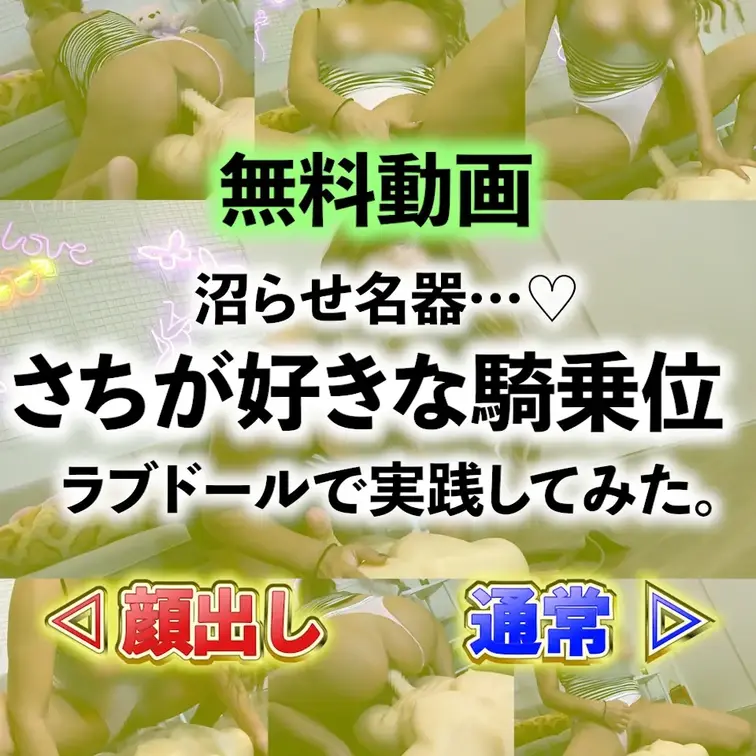💚無料💚沼らせ名器💕さちが好きな騎乗位😍ラブドールで実践してみた。


Yout⚫︎beで紹介した『さちの好きな騎