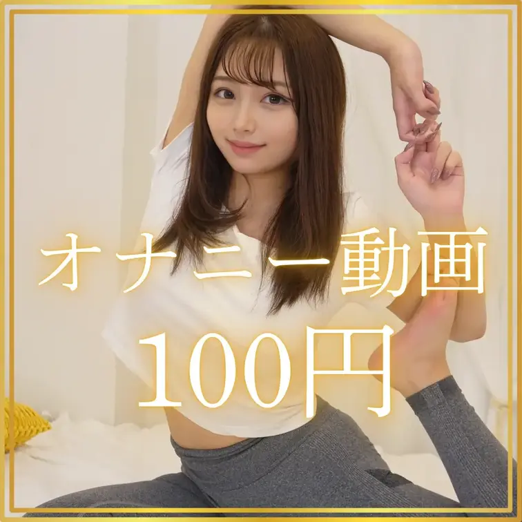 【引退セール第十一弾】オナニー動画100円セール💥

みなさんこんばんわ！
なぎさです🐼  
「🩷いいね」押して