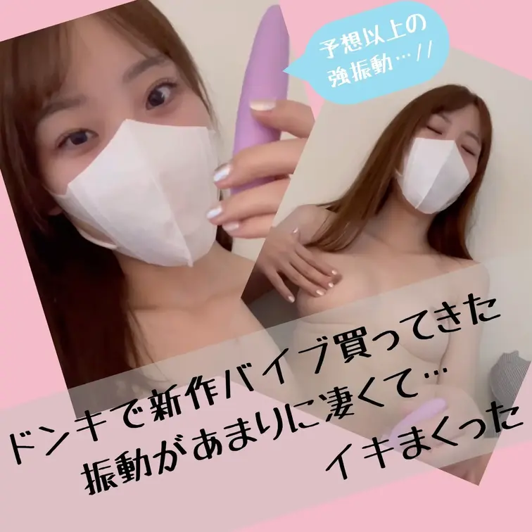 小型のバイブを買ったから早速使ってみたよ♡
ドン・キホーテの大人のおもちゃコーナーで
新しいおもちゃを発見したからレ
