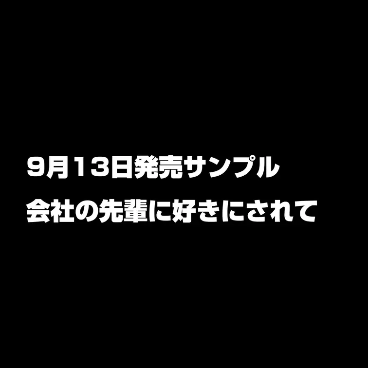 📢 9月13日 0:00 新作発売開始！

👩‍🦰 サンプルタイトル
「身バレして会社の先輩に言い寄られ妻差し出し