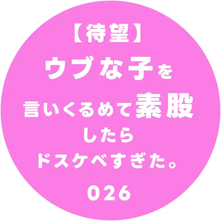 【待望】ウブな子を言いくるめて素股したらドスケベすぎた。026