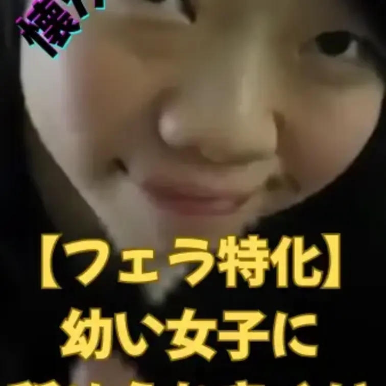 【フェラ特化】
幼い見た目の女子に
ひたすら舐め回される