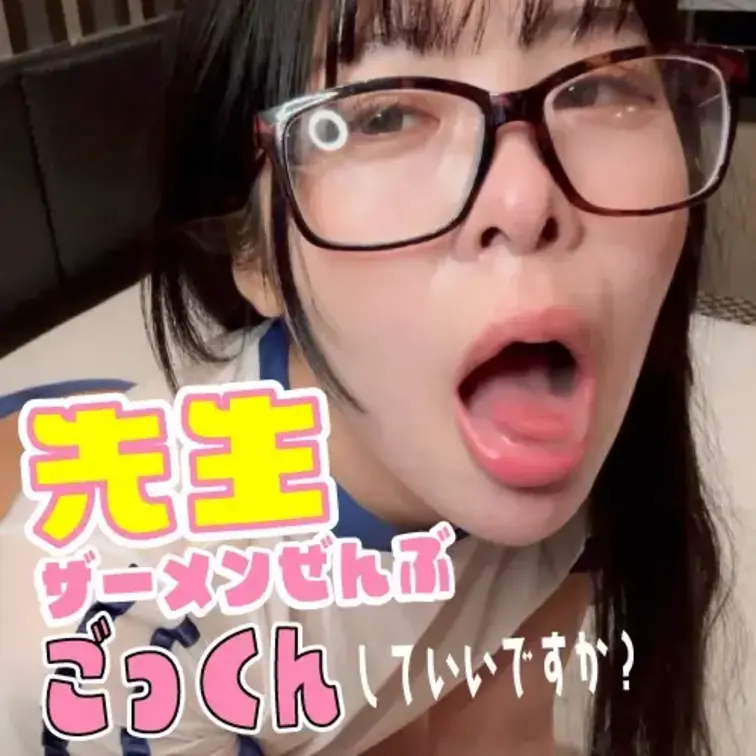 「ごっくんして良いですか？」清楚なメガネっこが先生の濃厚ザーメンをごっくんしちゃった。


先生の濃いザーメンごっ
