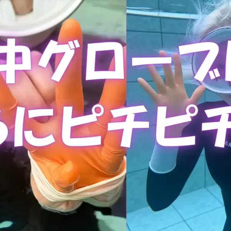 【水中探究は止められない】手袋着用のまま全身タイツで水中遊泳。 静かに沈むプールフェチ作品

手袋、外さないまま…そ