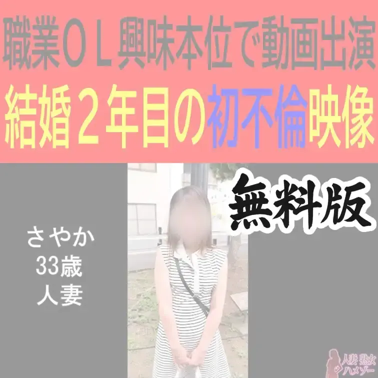 さやか33歳人妻の無料版ショートオナニー動画です。

※顔のボカシは入っております（有料版はなし）

いいね、保