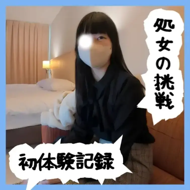No67 JD19歳の初体験記録 ―緊張と好奇心が混ざる処女―

アプリで出会った、ちょっとおっとりした19歳の現役