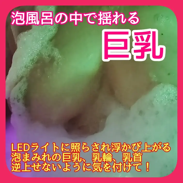 ♥️露出♥️泡風呂の中で揺れる巨乳

LEDライトに照らされ浮かび上がる
泡まみれの巨乳、乳輪、乳首
逆上せない