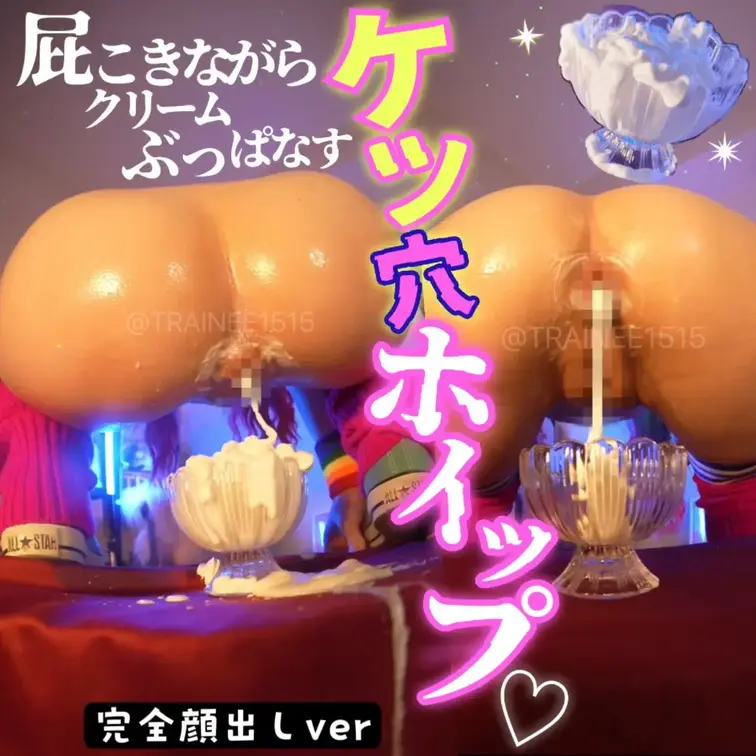 🧁ケツ穴ホイップ🧁屁こきしながらクリームぶっぱなす【完全顔出しver】

※こちらは顔出しプランです
顔出しプラン