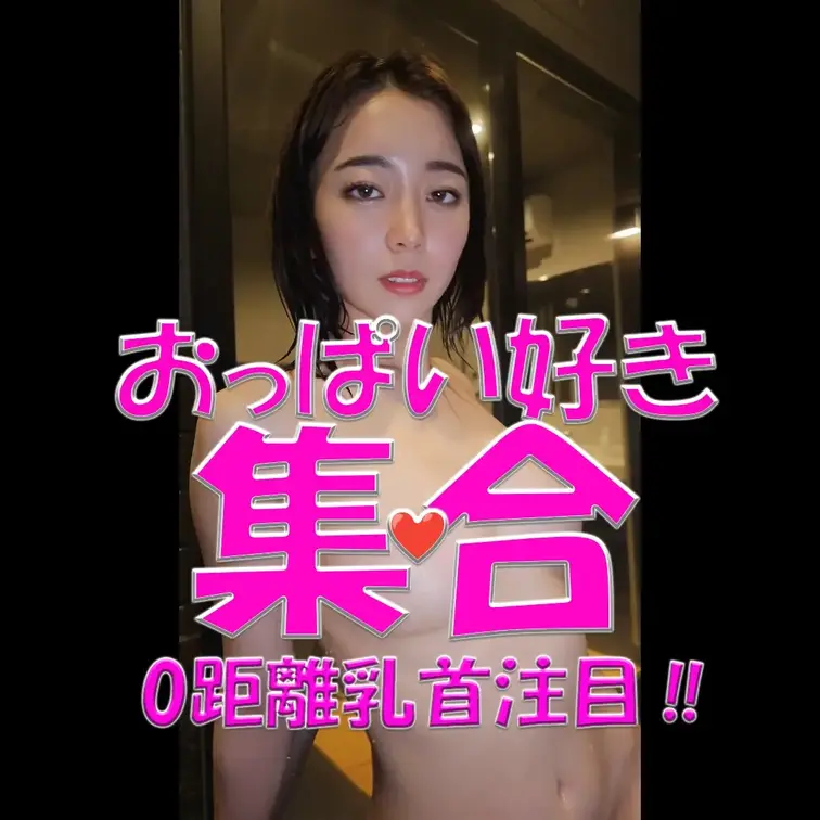 おっぱい好き集合💓💓💓0距離乳首注目‼✨✨✨

※撮影許可を得ています。
 ※規約により陰部に一部モザイク処理をし