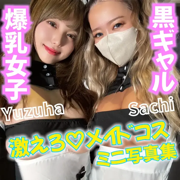 【黒ギャル×爆乳】乳首丸見え💕メイドコスミニ写真集💖


美乳と爆乳による乳首丸見え写真集だよっ❣️
ハイレグの