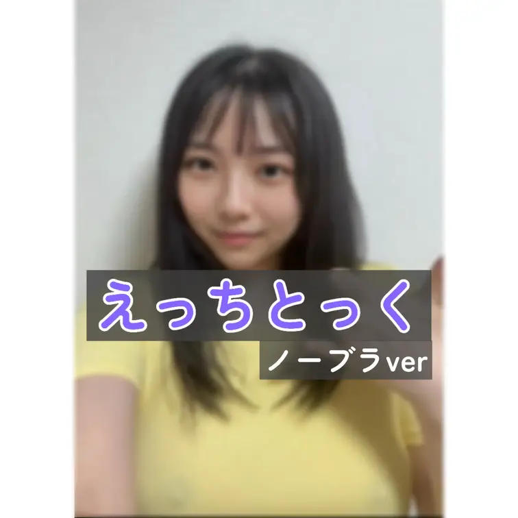 右上の「♡いいね」と「保存」を押してから見てくれると
嬉しいです🩵

初えっちとっく投稿！！
今回は今流行りのあ