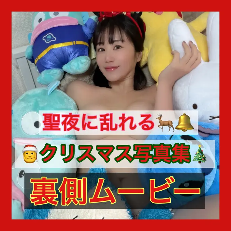 【12月④】
✨聖なる夜の舞台裏――クリスマス写真集 オフショット特別映像

ヤッホーさりこだよ❤️


