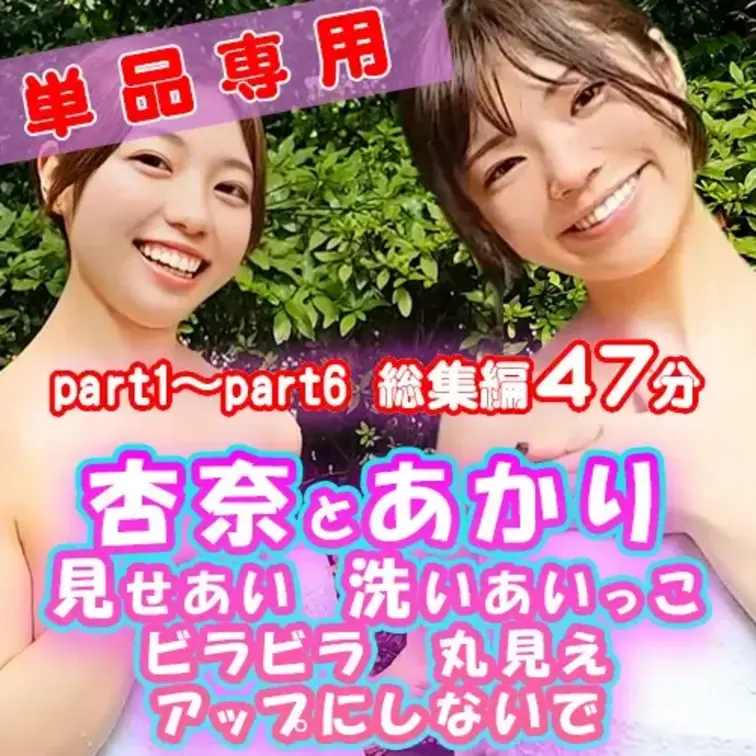 あかり＆杏奈のコラボ総集編💕♨️

part1〜part6までをまとめた完全版！

旅の思い出、温泉の癒し、ふた