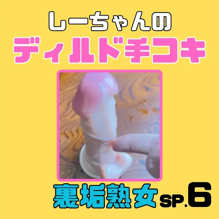 スペシャル６

しーちゃんのディルド手コキだよ
楽しんでね！

有料プランではフルバージョン見れるよ！