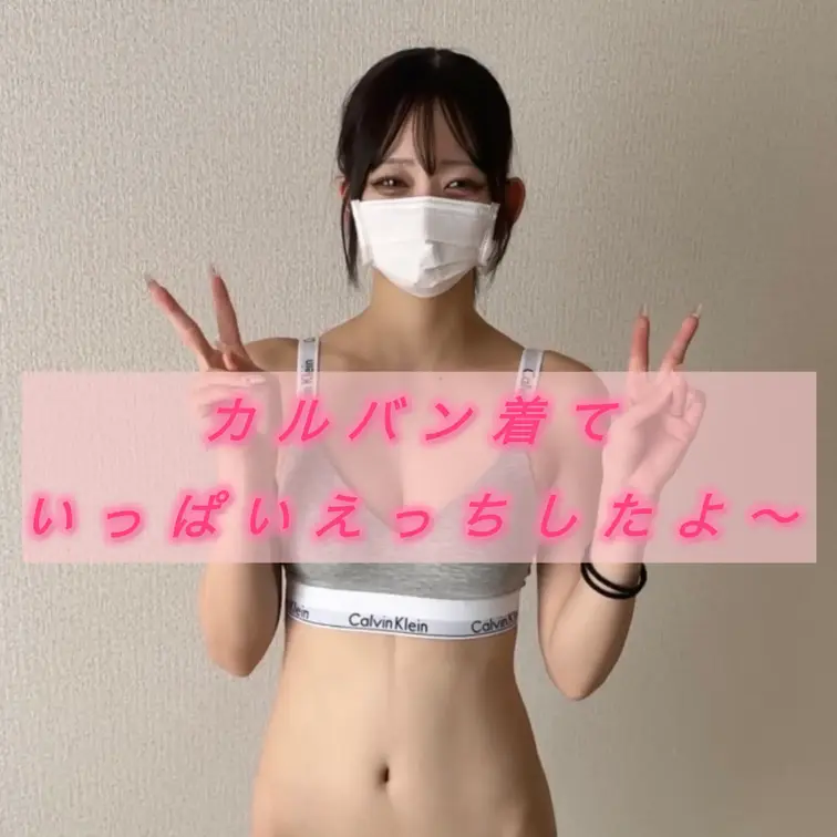 つきのおすすめ作品 男の人が好きなカルバンクライン着てえっちしたよ💕