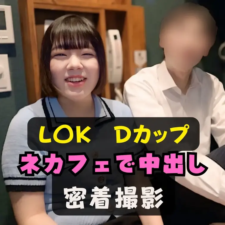 ＃９　ネットカフェで中出しL〇K

今やネットカフェは、
ただ漫画を読む場所ではなく、
若いカップルが二人きりで
