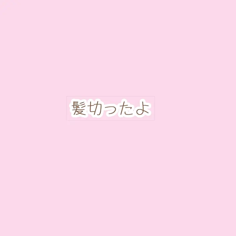 かみきりました