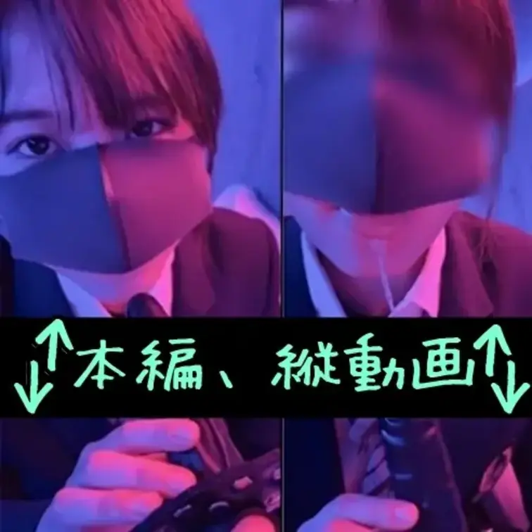 推しプラン(特別リクエスト)
唾液好きの童貞くんゆうやくんへ

基本上下はスマホ📱用、縦動画になります。